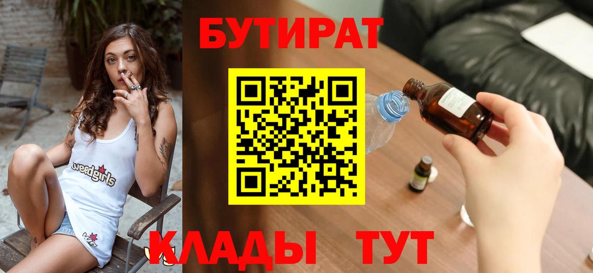 Юрга  БУТИРАТ 99%  Вход с VPN 