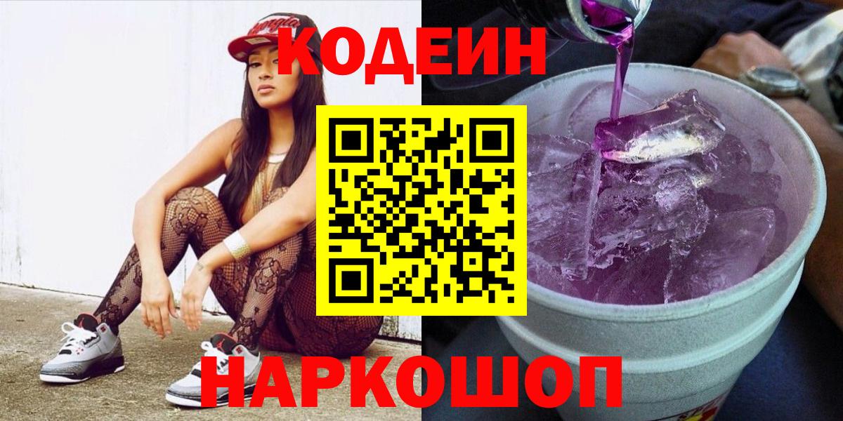 Кодеин Purple Drank Юрга