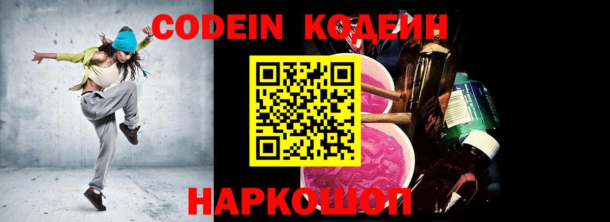 Кодеин Purple Drank  Вход с VPN  Юрга  Кодеин Purple Drank 